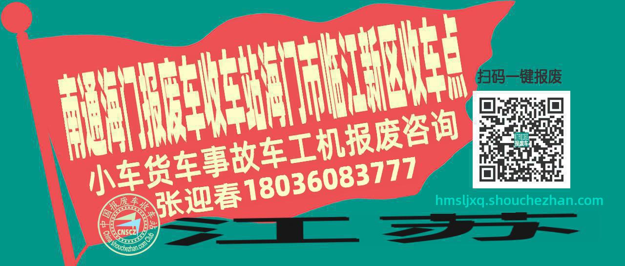 南通海门报废车收车站海门市临江新区收车点